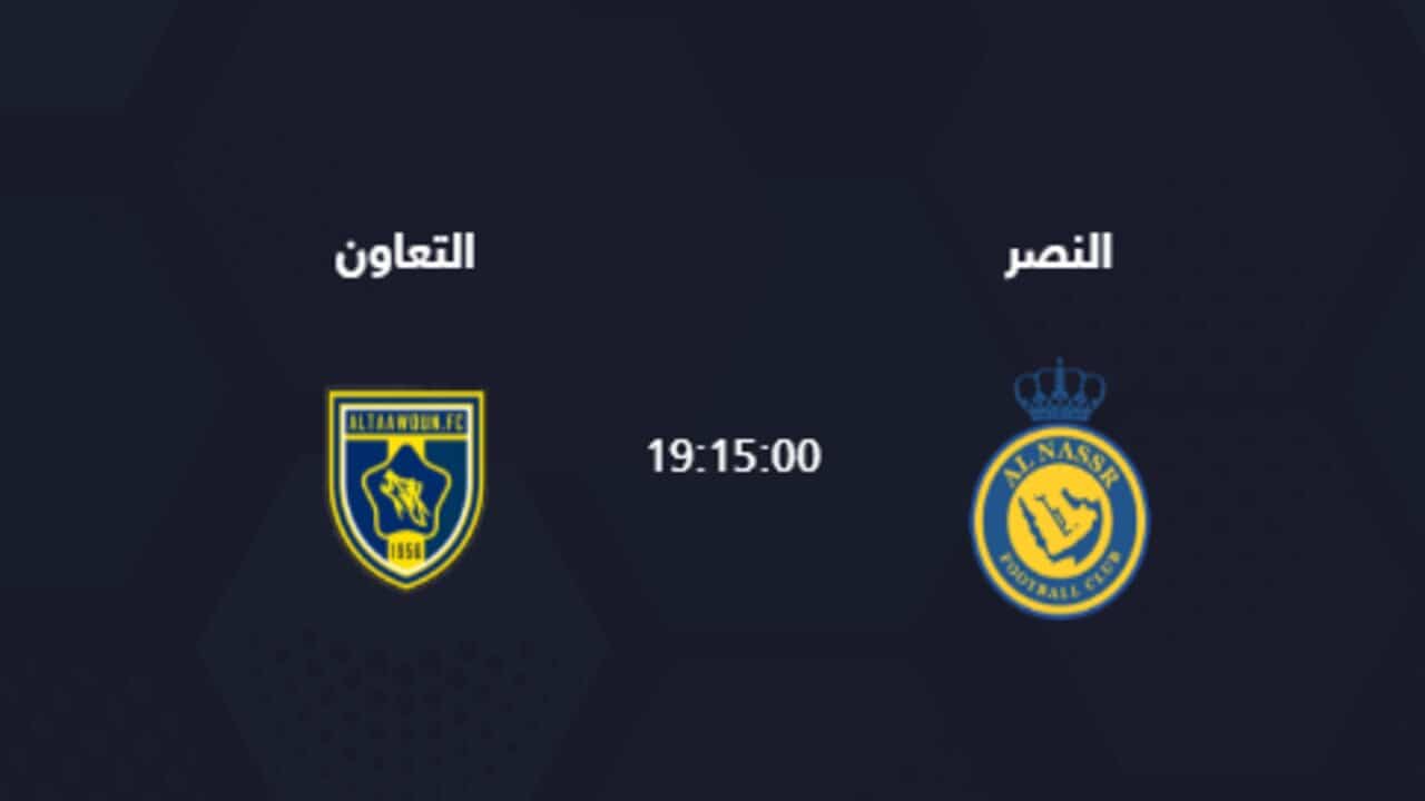 اتفرج ع الماتش براحتك .. القنوات الناقلة مباراة النصر والتعاون كأس السوبر السعودي 2024 وموعدها