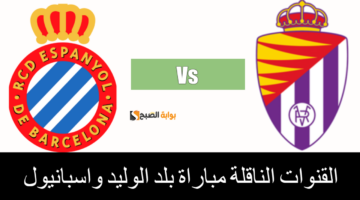 القنوات الناقلة مباراة بلد الوليد واسبانيول 1 1