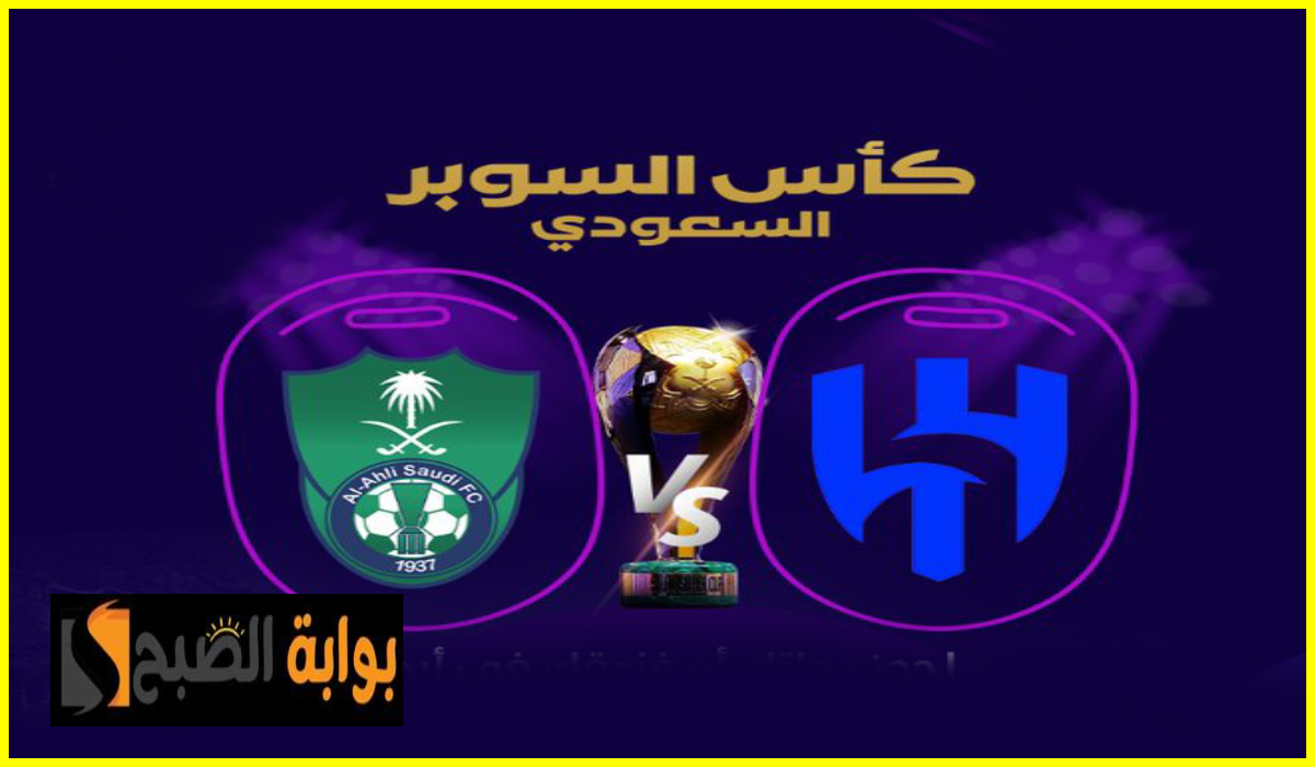 القنوات الناقلة لمباراة الهلال ضد الأهلي في نصف نهائي كأس السوبر السعودي وموعد المباراة