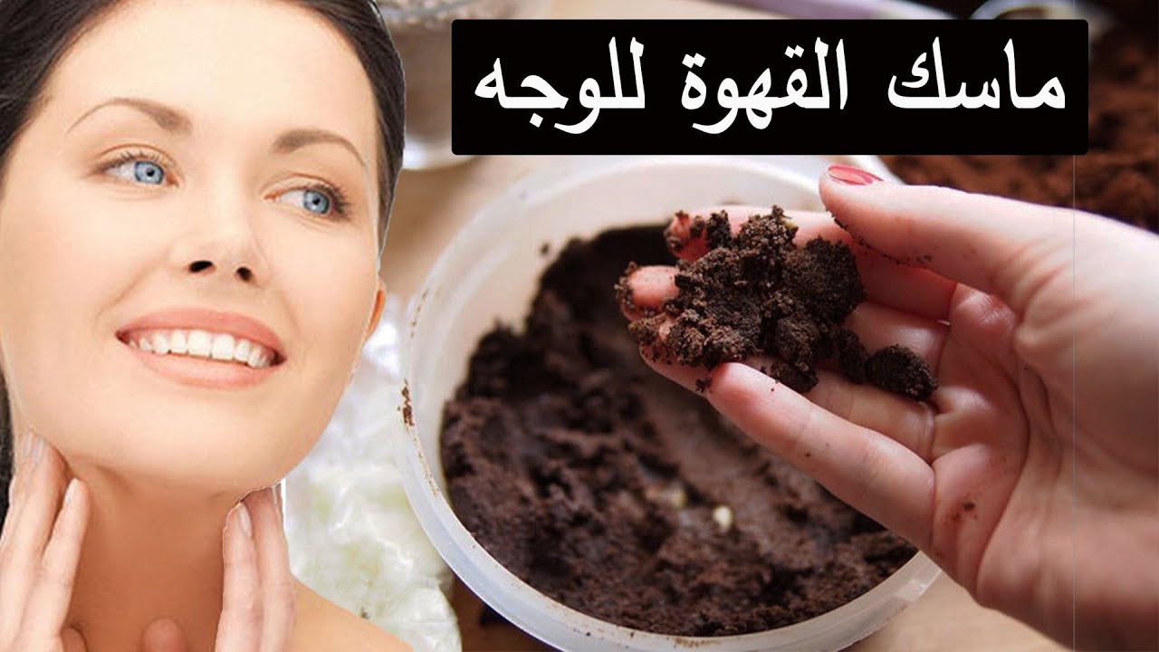 زيلي كل البقع السوداء.. وصفة القهوة والليمون لتقشير البشرة وإزالة الجلد الميت نهائيا من اول استعمال 