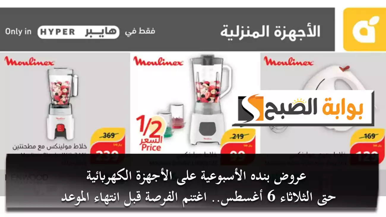 عروض بنده الأسبوعية على الأجهزة الكهربائية حتى الثلاثاء 6 أغسطس.. اغتنم الفرصة قبل انتهاء الموعد 5 عروض بنده الأسبوعية على الأجهزة الكهربائية حتى الثلاثاء 6 أغسطس.. اغتنم الفرصة قبل انتهاء الموعد