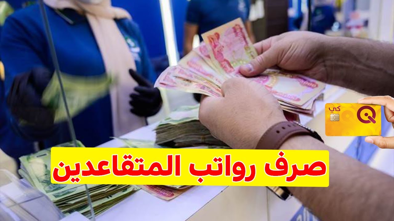 أخر أخبار وزارة المالية العراقية رواتب المتقاعدين لشهر سبتمبر وحسم أمر الزيادة 100 ألف دينار 5 أخر أخبار وزارة المالية العراقية رواتب المتقاعدين لشهر سبتمبر وحسم أمر الزيادة 100 ألف دينار