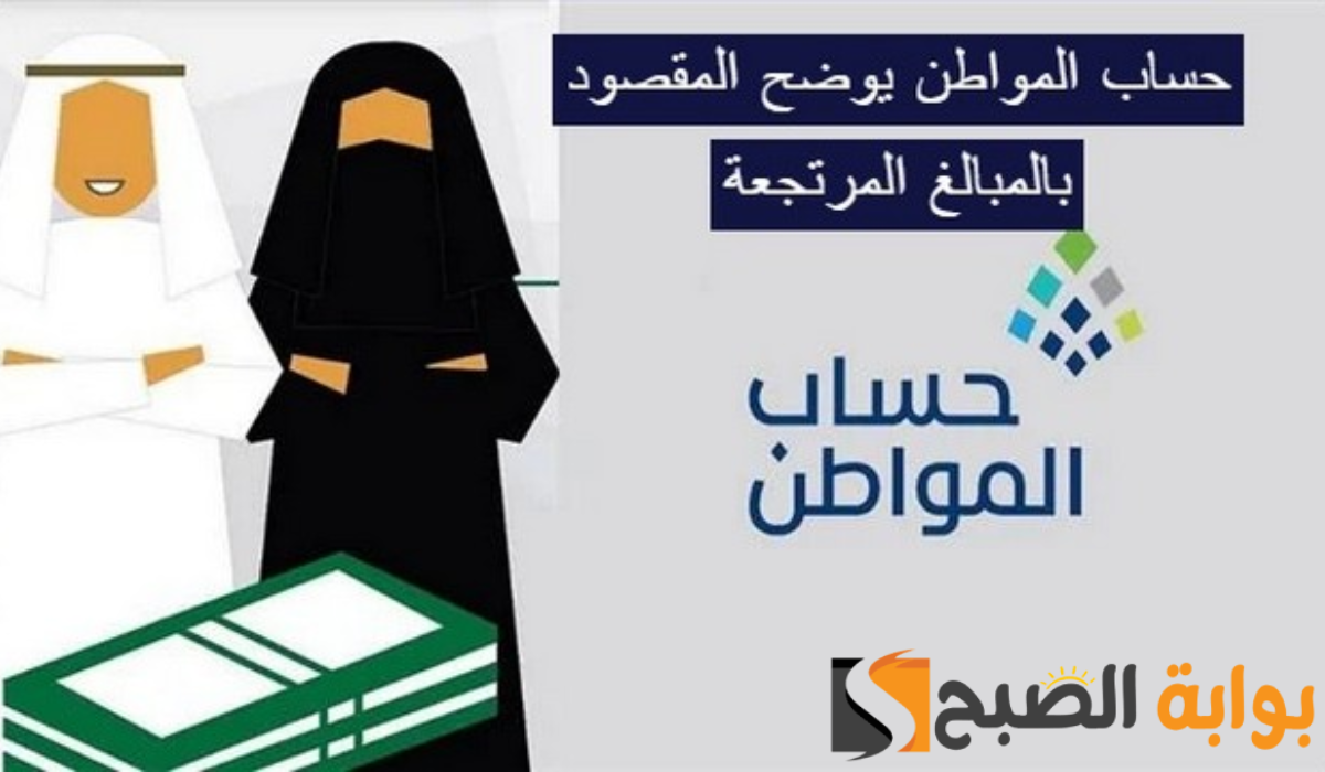 المبالغ المرتجعة في حساب المواطن وموعد صرفها 2024 2 المبالغ المرتجعة في حساب المواطن وموعد صرفها 2024