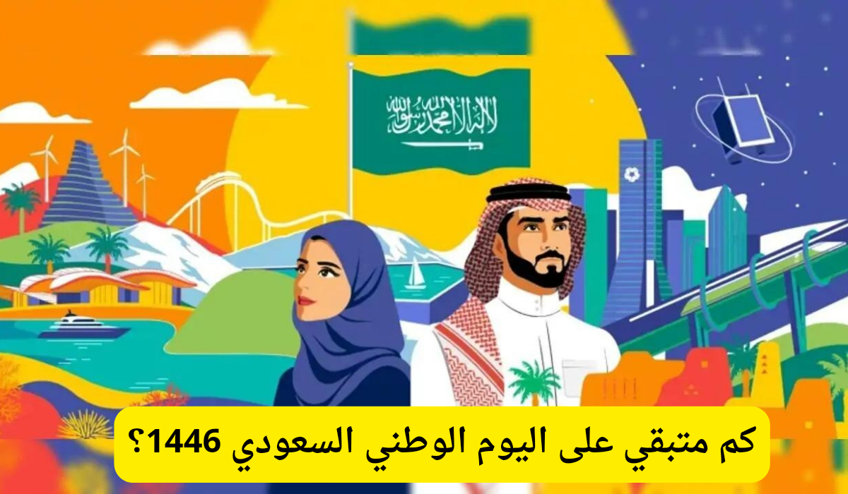 المدة المتبقية على اليوم الوطني 1446 في المملكة العربية السعودية وأبرز مظاهر الاحتفال