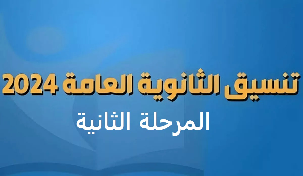 ما هي الكليات المتاحة بتنسيق الثانوية العامة 2024 المرحلة الثانية لطلاب العلمي والأدبي؟