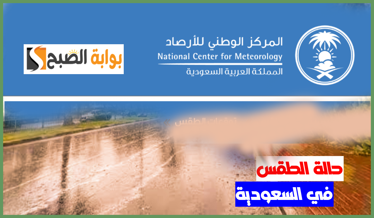 المركز الوطني للأرصاد يعلن توقعات طقس السعودية اليوم السبت 24 أغسطس 2024