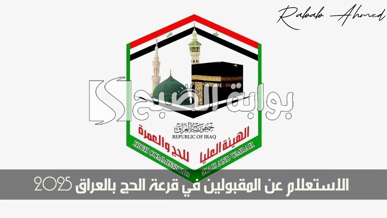 الاستعلام عن المقبولين في قرعة الحج بالعراق 2025 hajj.gov.iq والمستندات المطلوبة