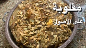 المقلوبة بالخضار