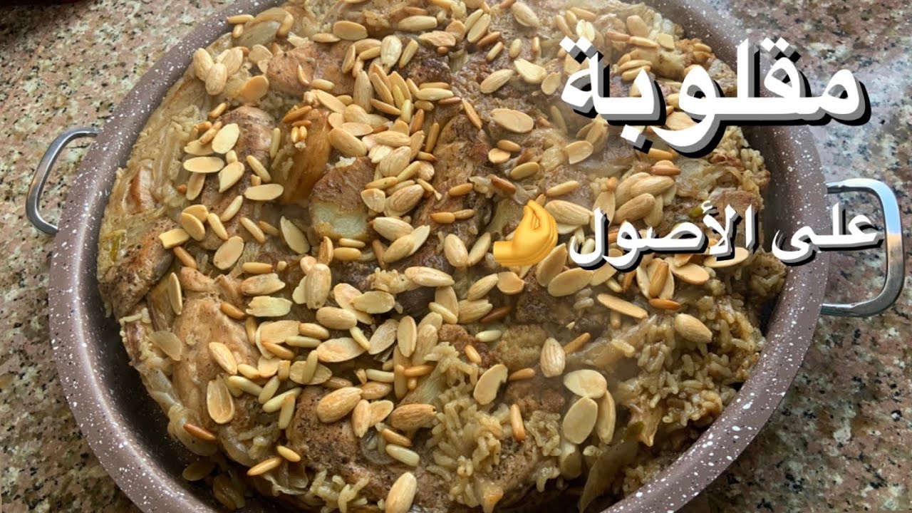طريقة عمل المقلوبة بالخضار بكل سهوله 2 طريقة عمل المقلوبة بالخضار بكل سهوله