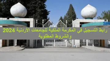 المكرمة الملكية بالأردن