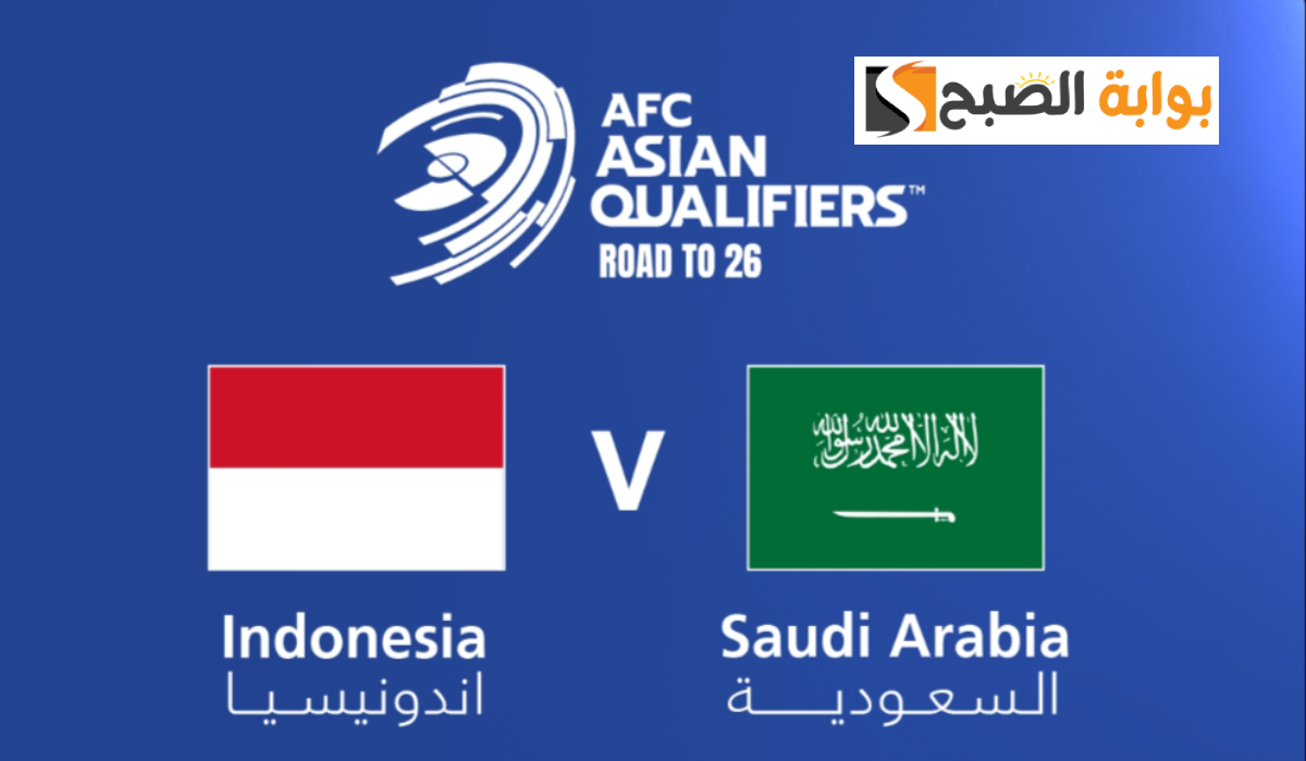 موعد وطريقة حجز تذاكر مباراة السعودية ضد إندونيسيا في تصفيات آسيا المؤهلة لكأس العالم 2026
