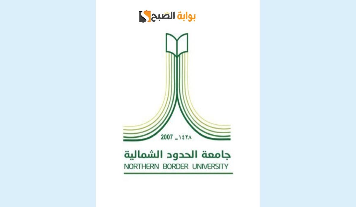 جامعة الحدود الشمالية تفتح باب التقديم على المنح الدراسية الداخلية للمقيمين