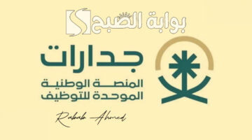 المنصة الوطنية الموحدة للتوظيف