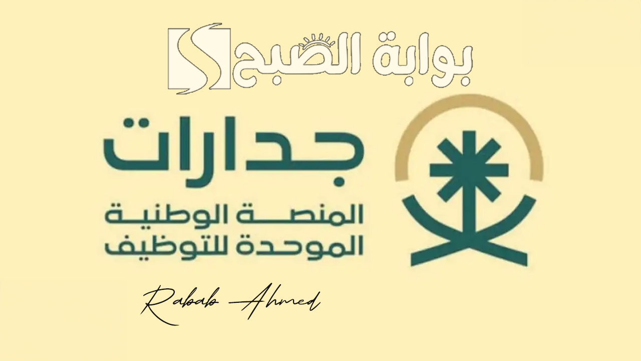 “70 ألف وظيفة متاحة”.. التسجيل في جدارات المنصة الوطنية الموحدة للتوظيف 2024 jadarat.sa