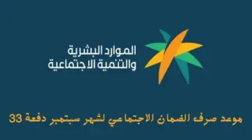 الموارد البشرية تحدد رسمياً. موعد صرف الضمان الاجتماعي سبتمبر 2024