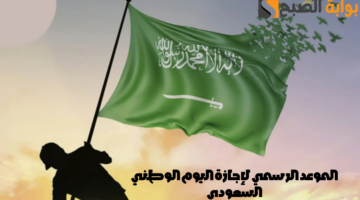 الموعد الرسمي لإجازة اليوم الوطني السعودي