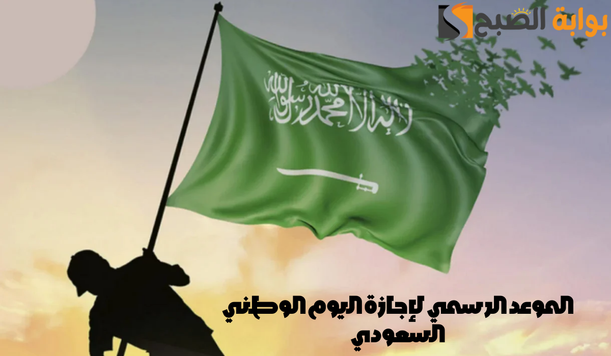 الموعد الرسمي لإجازة اليوم الوطني السعودي الـ 94 لعام 1446 7 الموعد الرسمي لإجازة اليوم الوطني السعودي الـ 94 لعام 1446