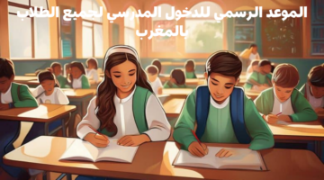 الموعد الرسمي للدخول المدرسي لجميع الطلاب بالمغرب
