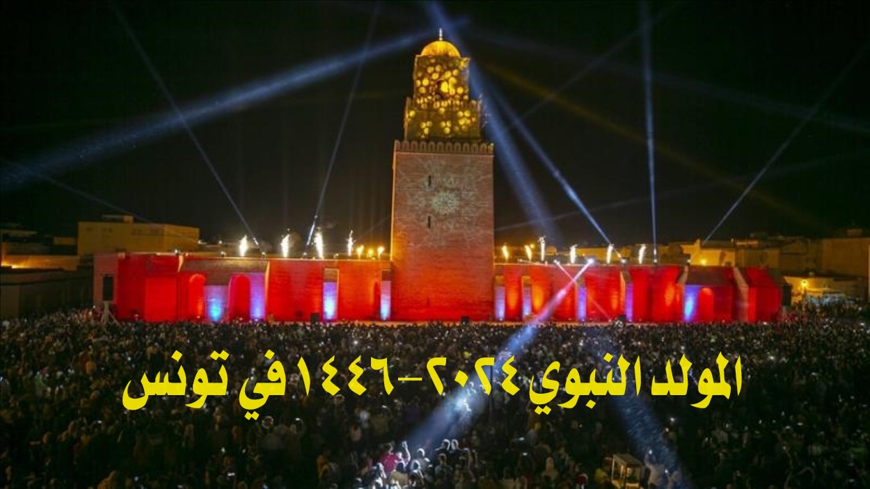 المولد النبوي 2024-1446 في تونس.. إليكم تاريخ المولد النبوي وموعد العطلة الرسمية