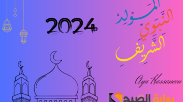 المولد النبوي الشريف