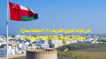 المولد النبوي الشريف بعمان