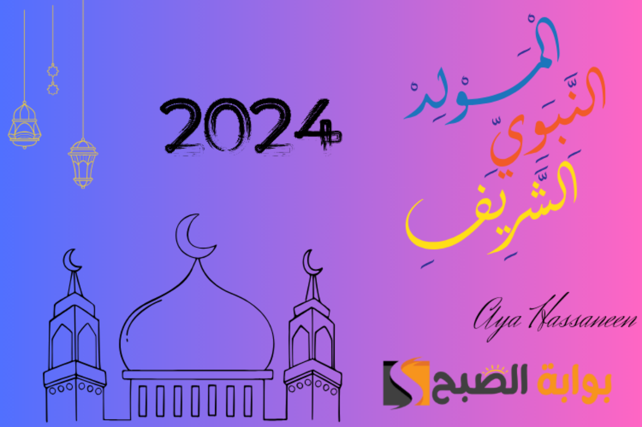 موعد اجازة المولد النبوي الشريف في مصر 2024 وحكم الاحتفال به 5 موعد اجازة المولد النبوي الشريف في مصر 2024 وحكم الاحتفال به