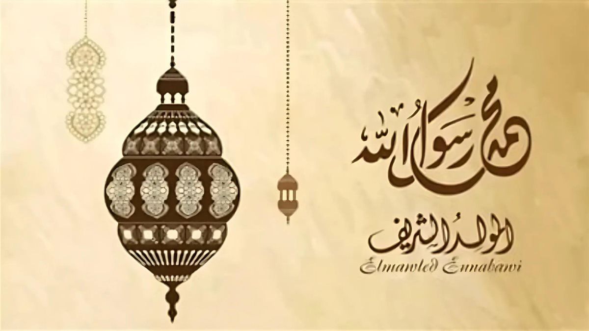 إجازة رسمية| ما هو تاريخ المولد النبوي الشريف ومظاهر الاحتفال به في بلاد المسلمين