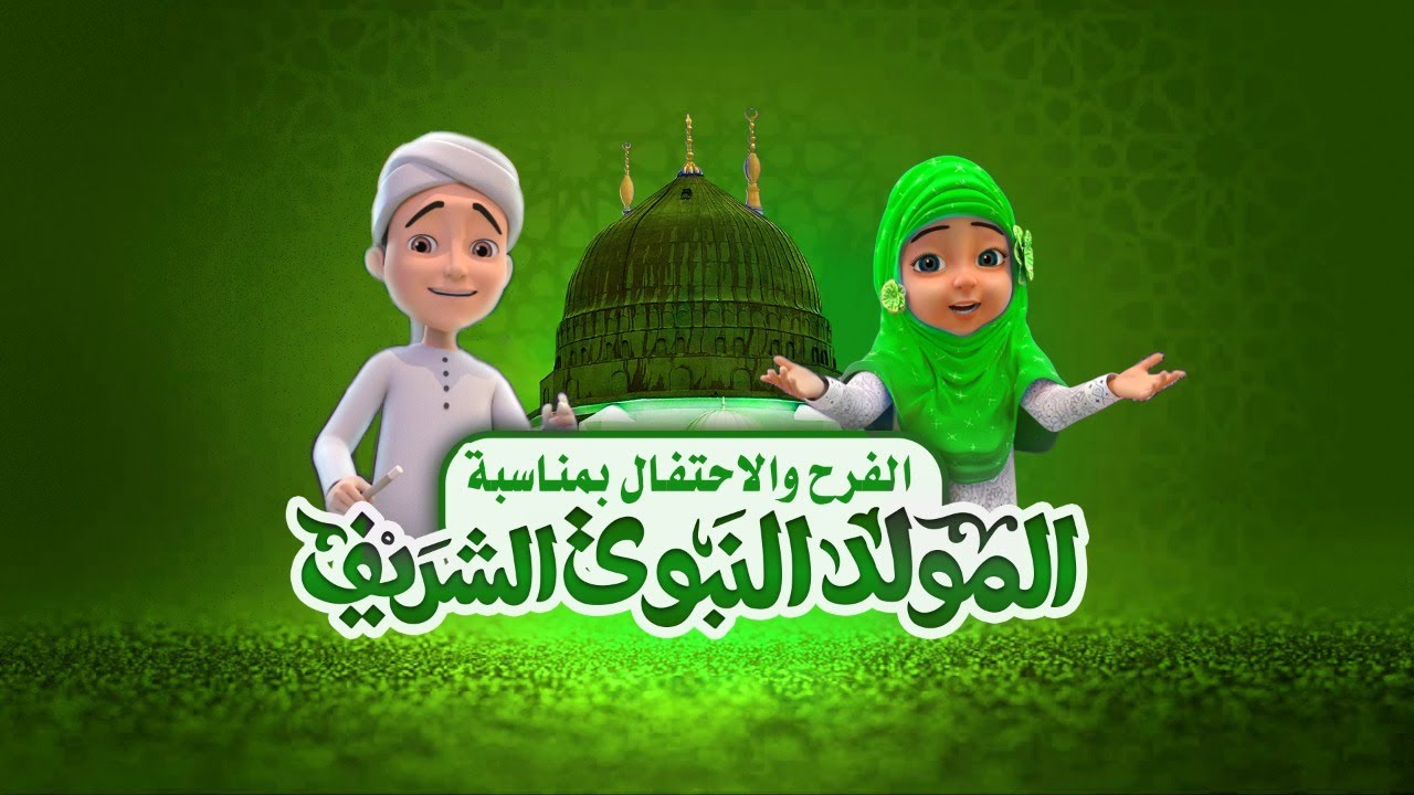 ما هو موعد المولد النبوي 2024 بالجزائر والإجازة المرتقبة للقطاعين العام والخاص ؟