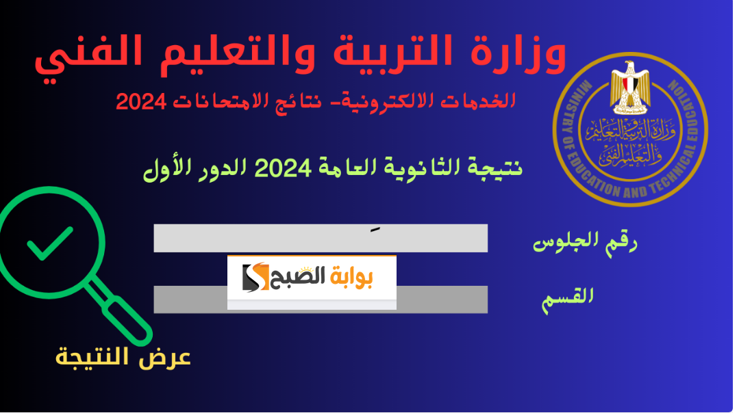 رسمياً : نتيجة الثانوية العامة المصرية الثلاثاء 6 أغسطس عبر موقع moe.gov.eg برقم الجلوس