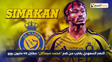 النصر السعودي يقترب من ضم محمد سيماكان