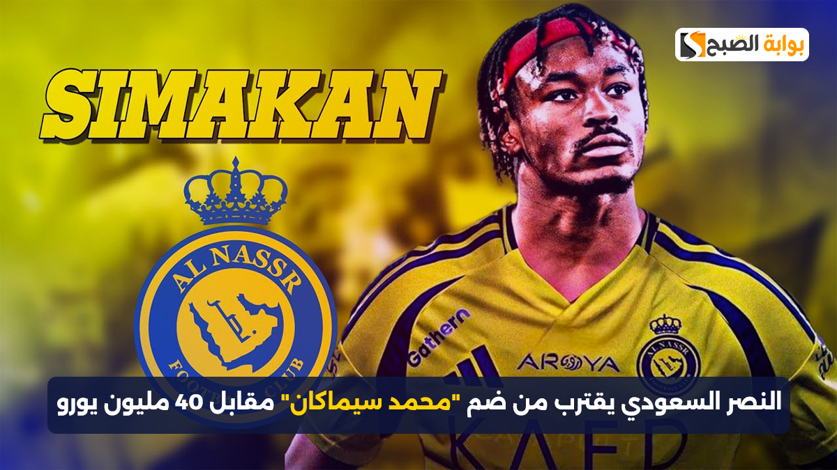 النصر السعودي يقترب من ضم "محمد سيماكان" مقابل 40 مليون يورو 2 النصر السعودي يقترب من ضم “محمد سيماكان” مقابل 40 مليون يورو