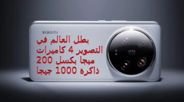 الهاتف الملقب بأقوى كاميرات في العالم سعر و مواصفات شاومي 14 ألترا بذاكرة ضخمة 1000 جيجا