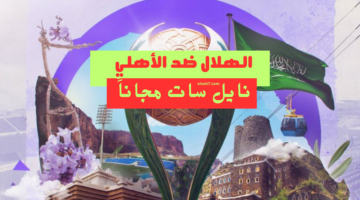 الهلال والالهي نايل سات