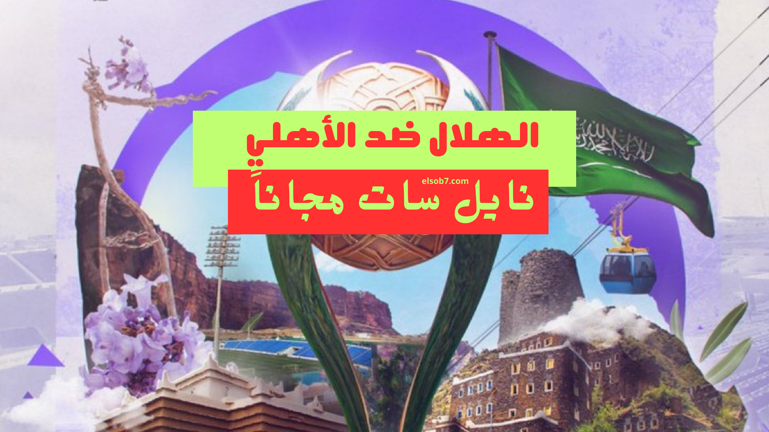 السوبر السعودي hd.. الآن مباراة الهلال والاهلي ssc sport hd التشكيل الرسمي والمعلقين