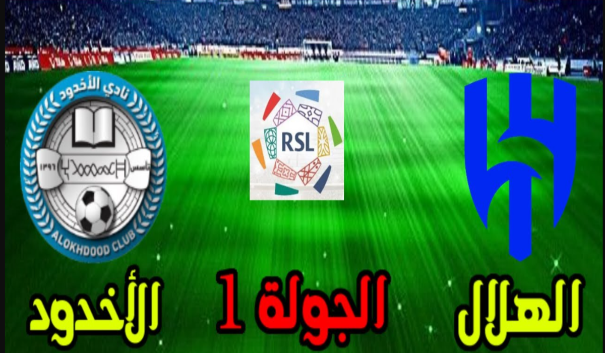 رابط وطريقة حجز تذاكر مباراة الهلال والأخدود بالجولة الأولى في دوري روشن السعودي 2025/2024