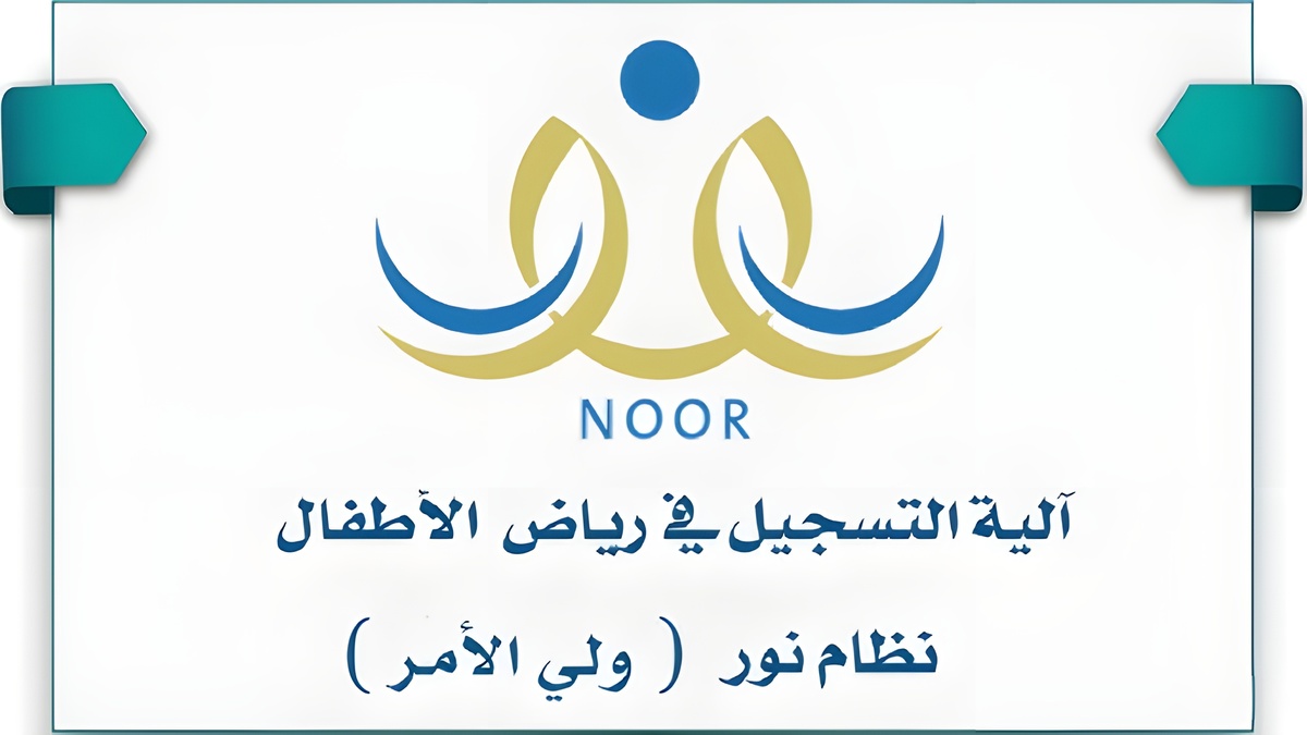 خطوات ورابط تسجيل رياض الأطفال 1446 عبر منصة نور وما هي الأوراق المطلوبة للتسجيل