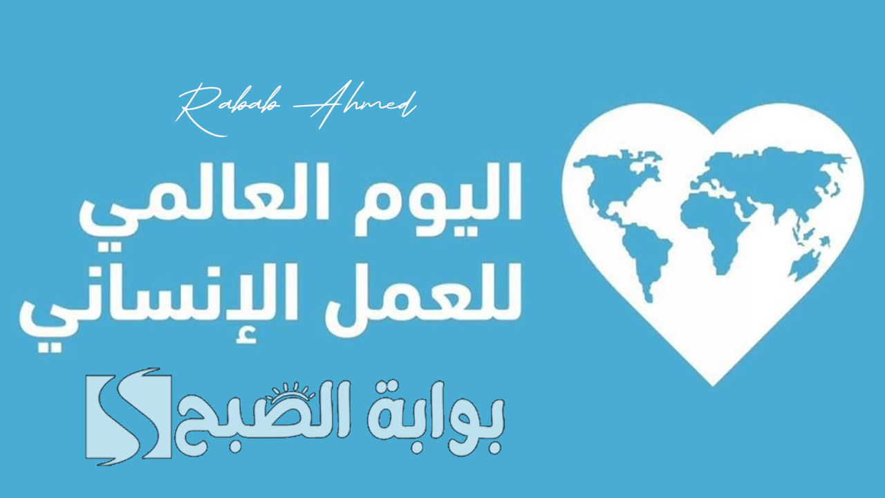 "ريادة عالمية في دعم الإنسانية".. الإمارات تحتفي باليوم العالمي للعمل الإنساني 2024 5 “ريادة عالمية في دعم الإنسانية”.. الإمارات تحتفي باليوم العالمي للعمل الإنساني 2024