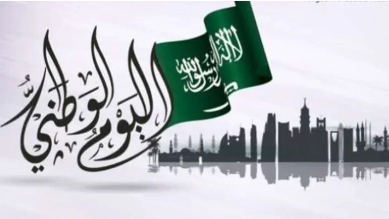 “nd.gea.gov.sa نحلم ونحقق” ما هو موعد اليوم الوطني السعودي ٢٠٢٤؟