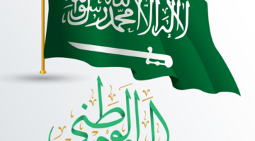 اليوم الوطني