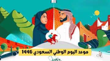 اليوم الوطني 94 1024x576 1