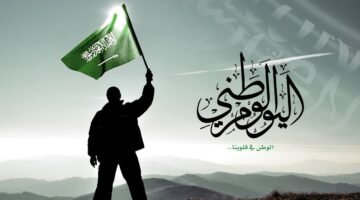 اليوم الوطني السعودي 1 1