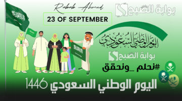 اليوم الوطني السعودي 1446 1