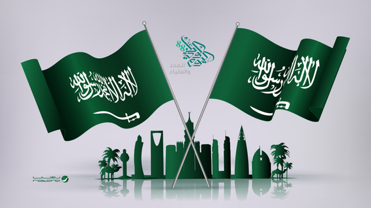 رسائل تهنئة بمناسبة اليوم الوطني السعودي الـ94 جاهزة وصور وخليفات للاحتفال
