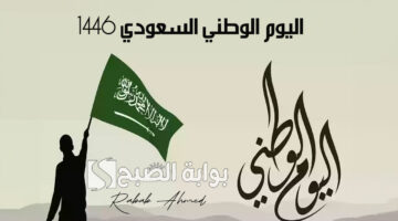 اليوم الوطني السعودي 1446 2