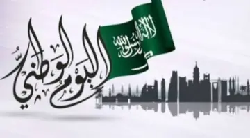 اليوم الوطني السعودي 1446