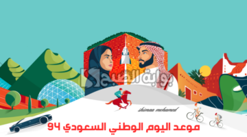 اليوم الوطني السعودي 94 1