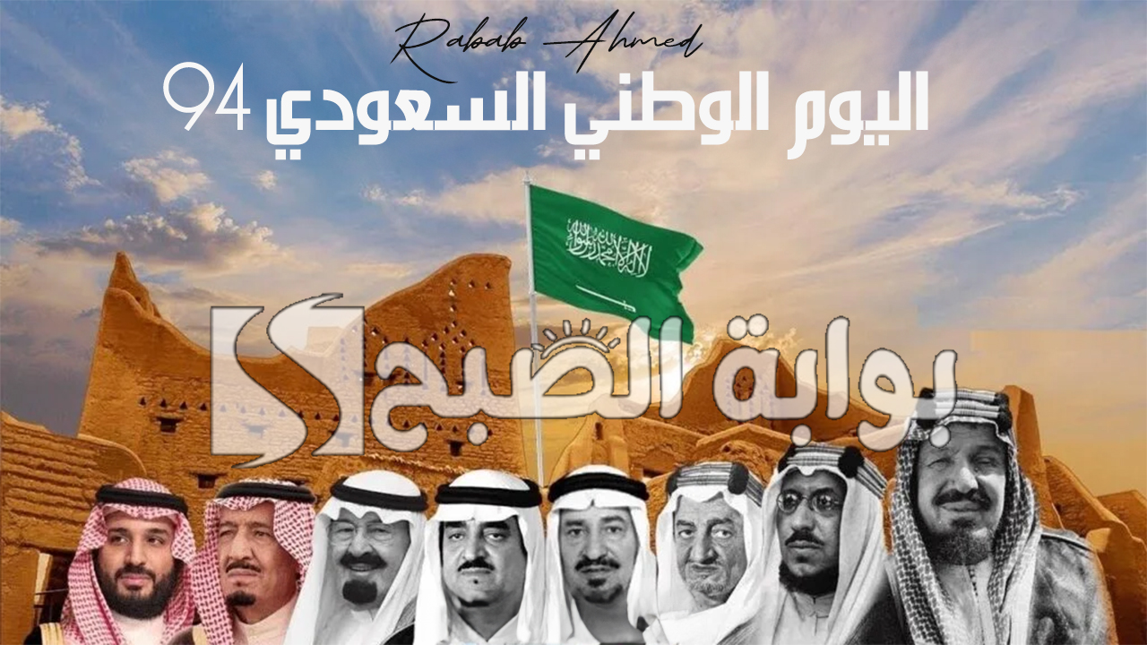 "بدء العد التنازلي".. موعد اليوم الوطني السعودي 94 في المملكة وأجمل ما قيل في هذا اليوم 5 “بدء العد التنازلي”.. موعد اليوم الوطني السعودي 94 في المملكة وأجمل ما قيل في هذا اليوم