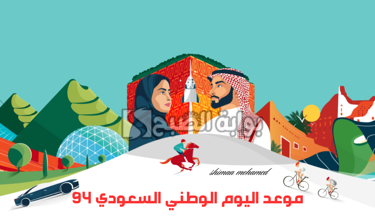 “بدء العد التنازلي”متى موعد اليوم الوطني السعودي 94 ومظاهر الاحتفال به