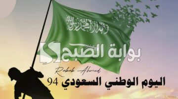 اليوم الوطني السعودي 94