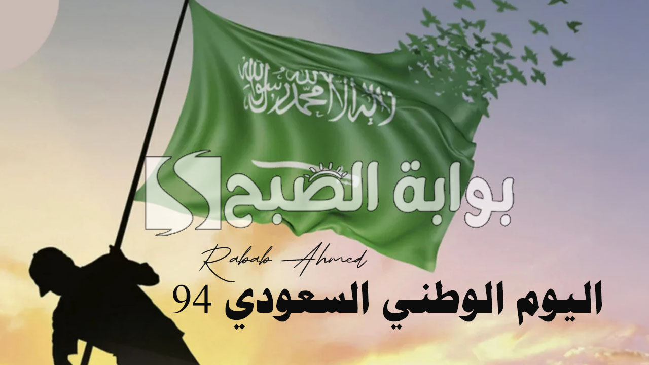 "دام عزك يا وطن".. كم باقي على اليوم الوطني السعودي 94 وأجمل عبارات التهنئة 5 “دام عزك يا وطن”.. كم باقي على اليوم الوطني السعودي 94 وأجمل عبارات التهنئة